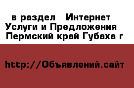  в раздел : Интернет » Услуги и Предложения . Пермский край,Губаха г.